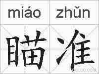 瞄准的拼音