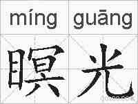 瞑光的拼音