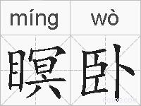 瞑卧的拼音