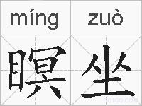 瞑坐的拼音