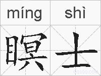 瞑士的拼音