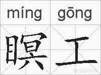 瞑工的拼音