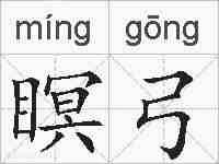 瞑弓的拼音