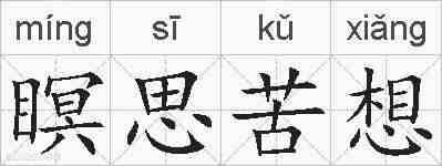 瞑思苦想的拼音