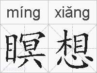 瞑想的拼音