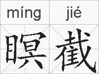 瞑截的拼音