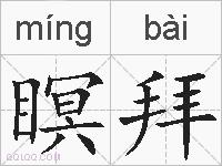 瞑拜的拼音