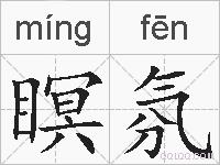 瞑氛的拼音