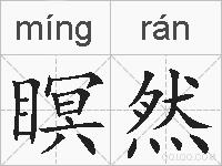 瞑然的拼音
