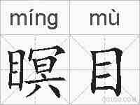 瞑目的拼音