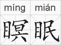 瞑眠的拼音