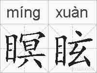 瞑眩的拼音