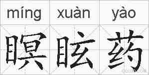 瞑眩药的拼音