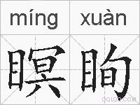 瞑眴的拼音