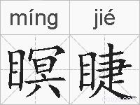 瞑睫的拼音