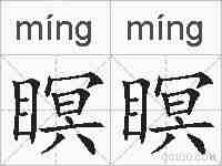 瞑瞑的拼音