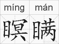 瞑瞒的拼音