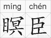 瞑臣的拼音