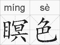 瞑色的拼音