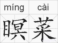瞑菜的拼音