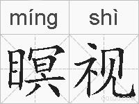 瞑视的拼音