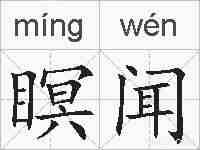 瞑闻的拼音
