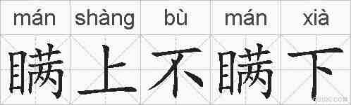 瞒上不瞒下的拼音