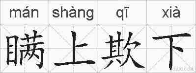 瞒上欺下的拼音
