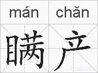 瞒产的拼音