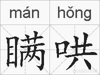 瞒哄的拼音