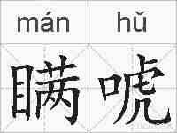 瞒唬的拼音