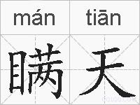 瞒天的拼音