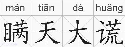 瞒天大谎的拼音