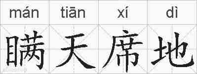 瞒天席地的拼音