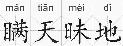 瞒天昧地的拼音