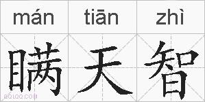 瞒天智的拼音