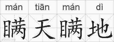 瞒天瞒地的拼音