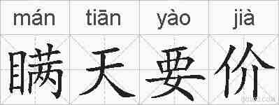 瞒天要价的拼音