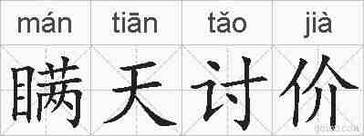 瞒天讨价的拼音