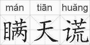 瞒天谎的拼音