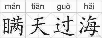瞒天过海的拼音