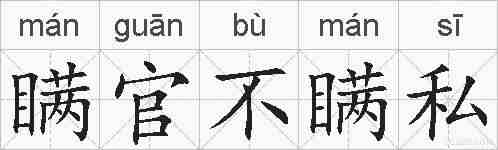 瞒官不瞒私的拼音
