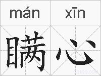 瞒心的拼音