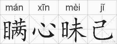 瞒心昧己的拼音