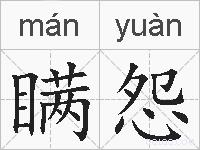 瞒怨的拼音