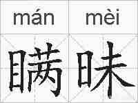 瞒昧的拼音