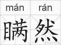 瞒然的拼音