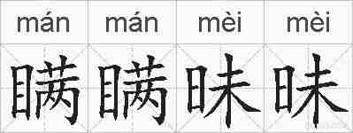 瞒瞒昧昧的拼音