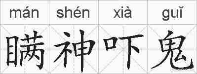 瞒神吓鬼的拼音