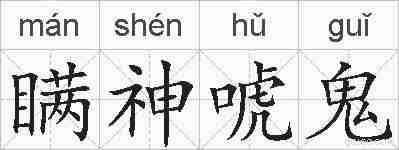 瞒神唬鬼的拼音